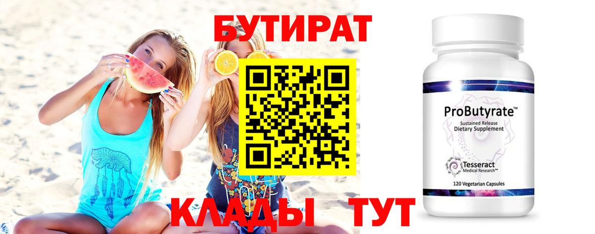 БУТИРАТ вода  Вход с VPN  Нарьян-Мар 